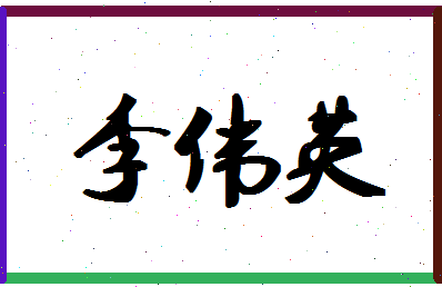 「李伟英」姓名分数80分-李伟英名字评分解析-第1张图片