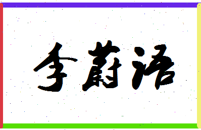 「李蔚语」姓名分数98分-李蔚语名字评分解析