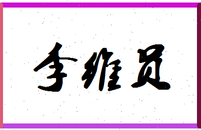 「李维员」姓名分数93分-李维员名字评分解析