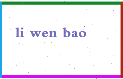 「李文宝」姓名分数93分-李文宝名字评分解析-第2张图片