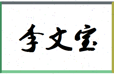 「李文宝」姓名分数93分-李文宝名字评分解析