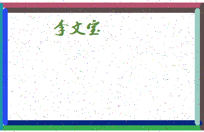 「李文宝」姓名分数93分-李文宝名字评分解析-第4张图片