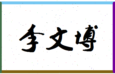 「李文博」姓名分数93分-李文博名字评分解析-第1张图片