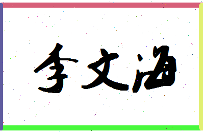 「李文海」姓名分数85分-李文海名字评分解析-第1张图片