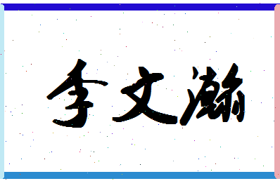 「李文瀚」姓名分数93分-李文瀚名字评分解析