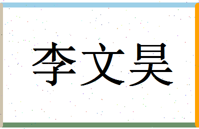 「李文昊」姓名分数77分-李文昊名字评分解析-第1张图片