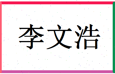 「李文浩」姓名分数85分-李文浩名字评分解析-第1张图片