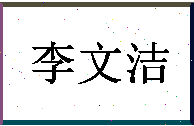 「李文洁」姓名分数74分-李文洁名字评分解析