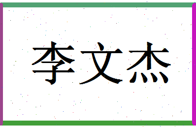 「李文杰」姓名分数93分-李文杰名字评分解析