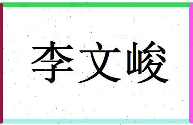 「李文峻」姓名分数85分-李文峻名字评分解析-第1张图片