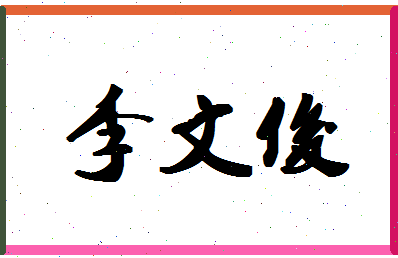 「李文俊」姓名分数85分-李文俊名字评分解析