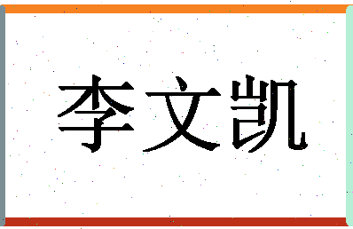 「李文凯」姓名分数93分-李文凯名字评分解析