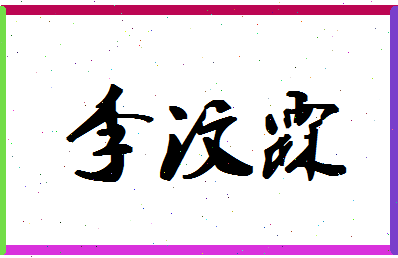 「李汶霖」姓名分数98分-李汶霖名字评分解析