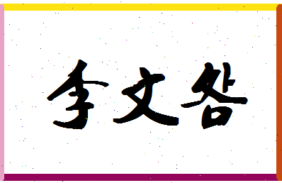 「李文明」姓名分数77分-李文明名字评分解析