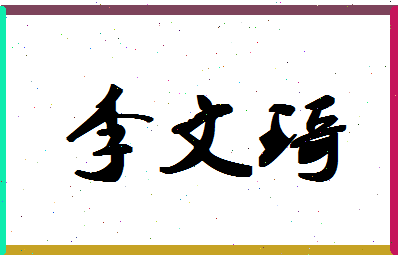 「李文琦」姓名分数93分-李文琦名字评分解析