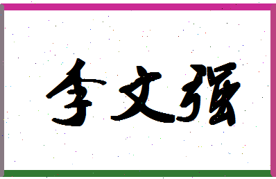 「李文强」姓名分数93分-李文强名字评分解析-第1张图片