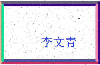 「李文青」姓名分数77分-李文青名字评分解析-第3张图片