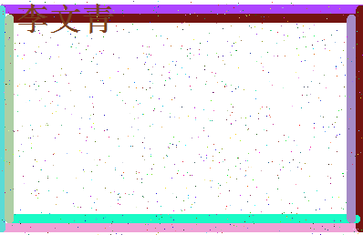 「李文青」姓名分数77分-李文青名字评分解析-第4张图片