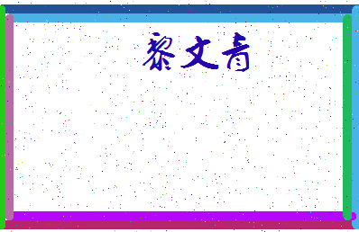 「黎文青」姓名分数66分-黎文青名字评分解析-第4张图片