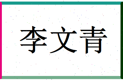 「李文青」姓名分数77分-李文青名字评分解析