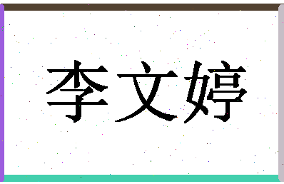 「李文婷」姓名分数93分-李文婷名字评分解析