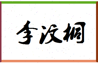 「李汶桐」姓名分数98分-李汶桐名字评分解析