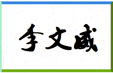 「李文威」姓名分数85分-李文威名字评分解析