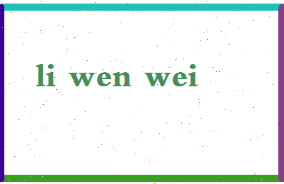 「李文威」姓名分数85分-李文威名字评分解析-第2张图片