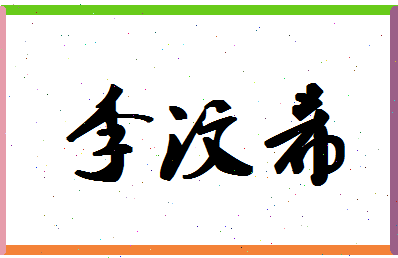 「李汶希」姓名分数96分-李汶希名字评分解析-第1张图片