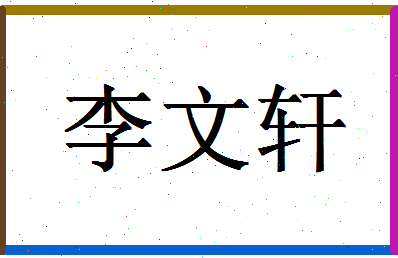 「李文轩」姓名分数85分-李文轩名字评分解析