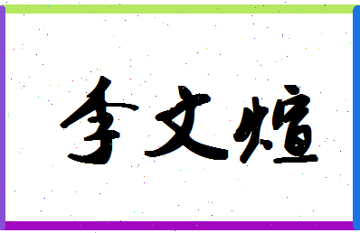 「李文煊」姓名分数93分-李文煊名字评分解析