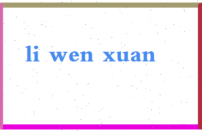 「李文煊」姓名分数93分-李文煊名字评分解析-第2张图片