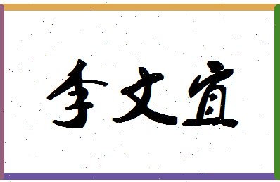 「李文宜」姓名分数77分-李文宜名字评分解析