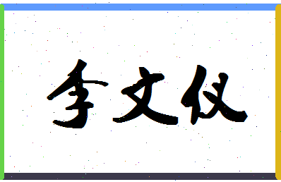 「李文仪」姓名分数74分-李文仪名字评分解析