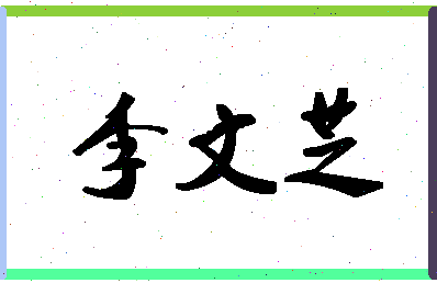 「李文芝」姓名分数85分-李文芝名字评分解析