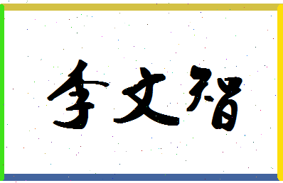 「李文智」姓名分数93分-李文智名字评分解析