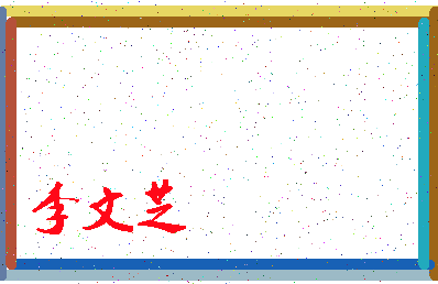 「李文芝」姓名分数85分-李文芝名字评分解析-第3张图片