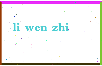 「李文智」姓名分数93分-李文智名字评分解析-第2张图片