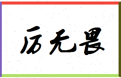 「厉无畏」姓名分数85分-厉无畏名字评分解析