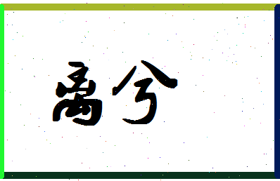 「离兮」姓名分数83分-离兮名字评分解析