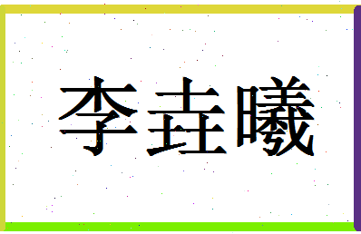 「李垚曦」姓名分数98分-李垚曦名字评分解析-第1张图片