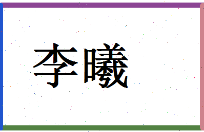 「李曦」姓名分数72分-李曦名字评分解析-第1张图片