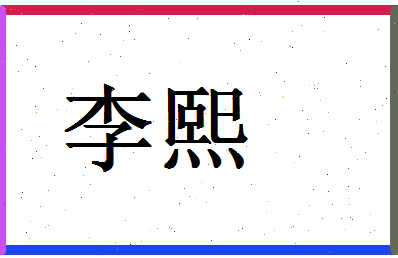 「李熙」姓名分数66分-李熙名字评分解析