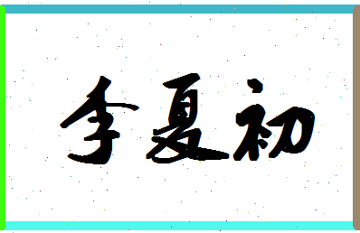 「李夏初」姓名分数93分-李夏初名字评分解析