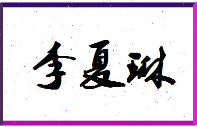 「李夏琳」姓名分数88分-李夏琳名字评分解析