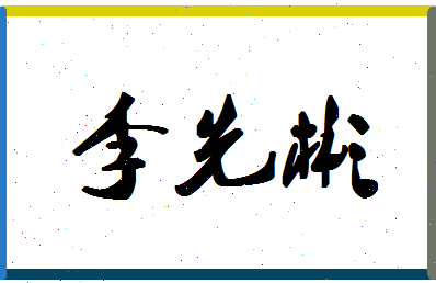 「李先彬」姓名分数98分-李先彬名字评分解析-第1张图片