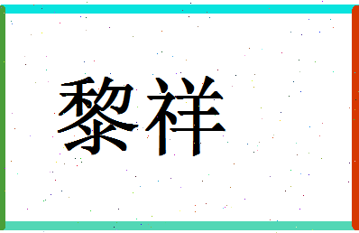 「黎祥」姓名分数71分-黎祥名字评分解析