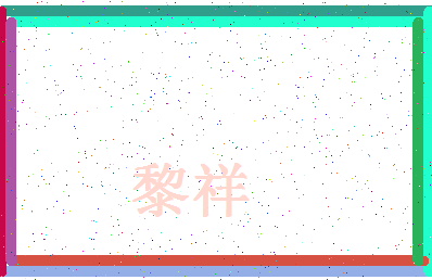 「黎祥」姓名分数71分-黎祥名字评分解析-第4张图片