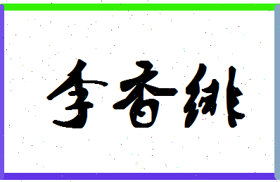 「李香绯」姓名分数98分-李香绯名字评分解析