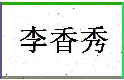 「李香秀」姓名分数98分-李香秀名字评分解析